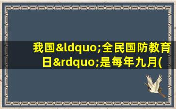 我国“全民国防教育日”是每年九月( )